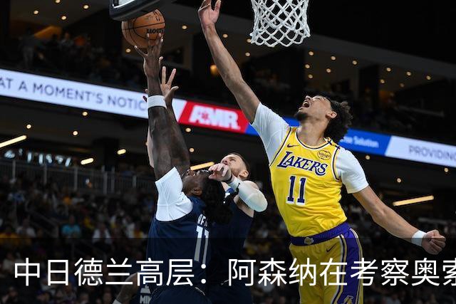 中日德兰高层：阿森纳在考察奥索里奥，他在智利被视为下个桑切斯