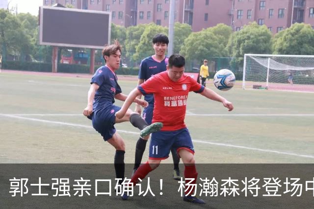 郭士强亲口确认！杨瀚森将登场中国男篮23号与荷兰热身赛